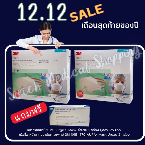 หน้ากากอนามัย N95 3M 1870+ Aura ของแท้ รุ่นยอดฮิต สำหรับบุคคลากรการแพทย์ ป้องกันโรคทางเดินหายใจ