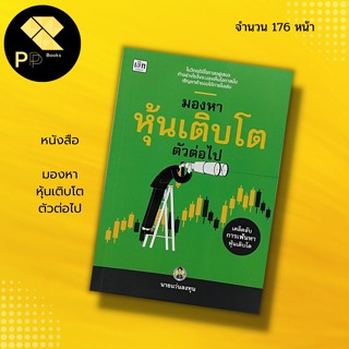 หนังสือ มองหา หุ้นเติบโต ตัวต่อไป I นักเขียน นายแว่นลงทุน เทรดหุ้น การลงทุน ลงทุนหุ้น เล่นหุ้น