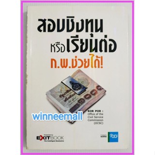 หนังสือสอบชิงทุนหรือเรียนต่อก.พ.ช่วยได้