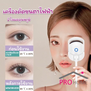 Pro home เครื่องดัดขนตาไฟฟ้า เครื่องดัดขนตาไฟฟ้า โค้งงอนเป็นธรรมชาติ Eyelash curler