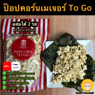 ป็อปคอร์นเมเจอร์ ถุงแดงผสมได้ 2 รส มีหลายรส แบบถุง Popcorn to Go กินได้เลย ป็อปคอร์นทูโก ไม่ต้องเข้าเวฟ