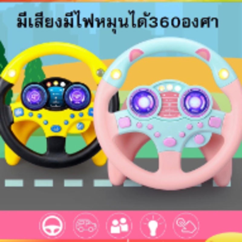 🌷จัดส่งทันที🚚ของเล่นเสริมการศึกษาเด็ก พวงมาลัยขับรถเด็กติดตั้งง่าย เด็กพวงมาลัยของเล่น พวงมาลัยจำลองขับรถ