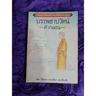 บรรพชาปวัฒน์ คำกลอน *****