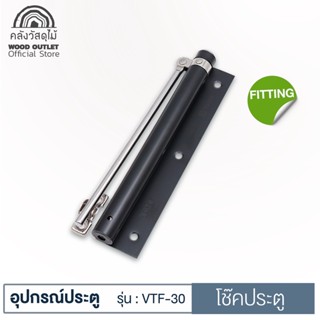 WOOD OUTLET (คลังวัสดุไม้) โช๊คประตู ตัวช่วยปิดประตูอัตโนมัติ VTF-30 สีดำ โช๊คประตูบานเลื่อน โช๊คประตู door stop fitting