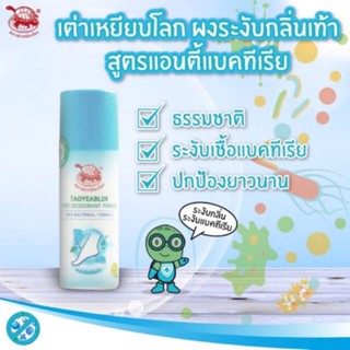 [พร้อมส่ง] ผงระงับกลิ่นเท้า เต่าเหยียบโลก สูตรแอนตี้แบคทีเรีย