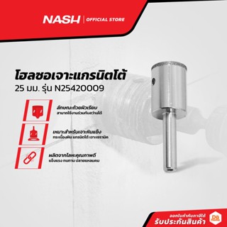 NASH โฮลซอเจาะแกรนิตโต้ 25 มม. รุ่น N25420009 |EA|