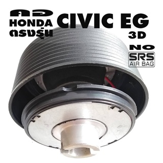 คอตรงรุ่น ฮอนด้า Civic EG 3-4 ประตู คอหนา 2.5 นิ้ว รุ่นไม่มีแอแบค รับประกันคอตรงรุ่น บริการให้คำแนะนำการติดตั้ง