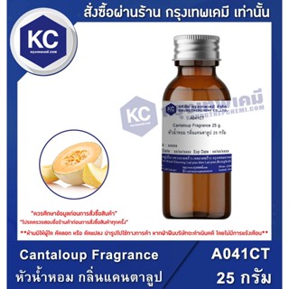 A041CT-25G Cantaloup Fragrance : หัวน้ำหอม กลิ่นแคนตาลูป 25 กรัม