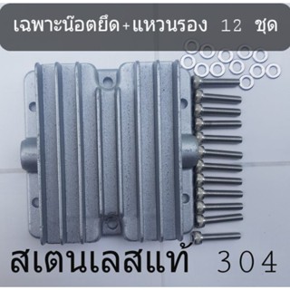 น๊อตยึดฝาสูบออยฟรี+แหวนรอง 1 เซ็ท (12 ชุด) สแตนเลสแท้