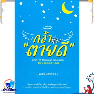 หนังสือ กล้าที่จะตายดี สนพ.พิมพ์ดี จำกัด หนังสือจิตวิทยา สาระสำหรับชีวิต