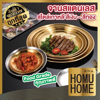 homuhome KC4 ชุดจานชามสแตนเลส304 จานสแตนเลส จานสแตนเลสเกาหลี ถาดสแตนเลส สีเงิน สีทอง จาน ชาม เกรดอาหาร