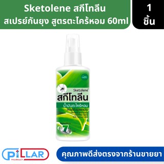 Sketolene สกีโทลีน สเปรย์กันยุง สูตรตะไคร้หอม ขนาด 70ml กันยุงแบบธรรมชาติ Citronella Oil ( สเปรย์ สเปรย์กันยุง )