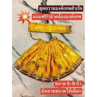 💥ถูกที่สุด💥 สีเหลือง ชุดแต่งองค์เทพ สำเร็จ ชุดถวายองค์เทพ ชุดถวายพระแม่อุมา ชุดถวายพระแม่กาลี ชุดถวายพระแม่ลักษมี