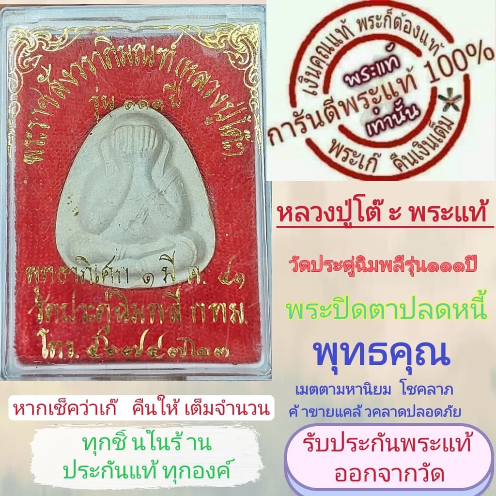 พระปิดตา ปลดหนี้ หลวงปู่่โต๊ะ แท้ ออกจากวัด วัดประดู่ฉิมพลี รุ่น 111 ปี พ.ศ2541 พร้อมกล่องเดิมๆประกันแท้ เก๊คืนเต็ม