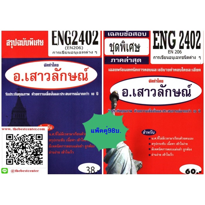 สรุป+ข้อสอบชีทรามENG2402 (EN206) การเขียนอนุเฉทชนิดต่างๆ(แพ็คคู่)