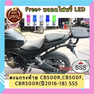 ตะแกรง ท้ายรถมอเตอร์ไซค์ CB500R, CB500F / CBR500R-2016-2018  SSS แท้ ❌ฟรี หลอดไฟ LED 1 คู่❌