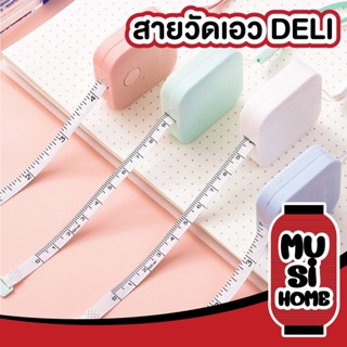 ✨ราคาถูก✨ MUSI HOME【D58】ตลับสายวัด สายวัดเอว สายวัด วัดรอบเอว สายวัดตัว มินิมอล น่ารัก DELI ของแท้แน่นอน