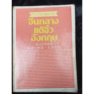 ตำราเรียนพูดภาษา จีนกลาง แต้จิ๋ว อังกฤษ(064)