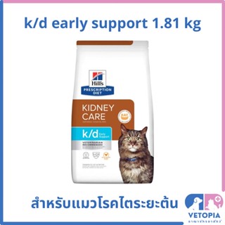 (หมดอายุ 01/24) Hill’s k/d early support 1.81 kg สำหรับแมวโรคไตระยะต้น