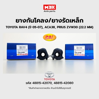 RBI ยางกันโคลงหน้า Toyota Rav 4 ปี 05-07 (ACA38), PRIUS ปี09 (ZVW30) (22.2mm) LH, RH รหัสแท้ 48815-42070, 48815-42080