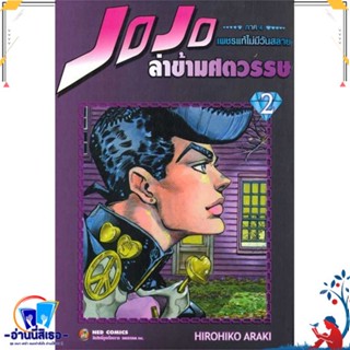 หนังสือ JOJO ล่าข้ามศตวรรษ ภาค 4 เพชรแท้ฯ 2 สนพ.NED หนังสือการ์ตูน MG