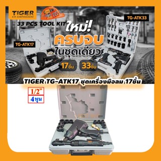 TIGER TG-ATK33 เครื่องมือลม, บล็อกลม, ด้ามฟรี, ลูกบล็อก 17ชิ้น