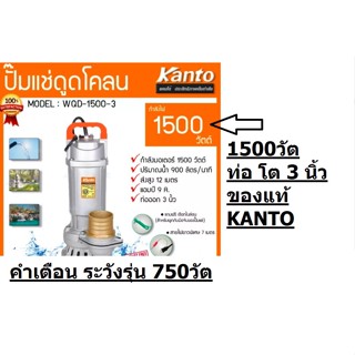 KT-WQD-1500-3 รุ่นพิเศษ 1500W 2HP 220V เสียบไฟบ้านได้ ไดโว่ดูดน้ำ KANTO แท้