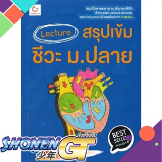 [พร้อมส่ง] หนังสือLecture สรุปเข้มชีวะ ม.ปลาย (ปกใหม่)#ชั้นมัธยมปลาย,สนพ.GANBATTE,พี่มุก&amp;พี่ฟิว