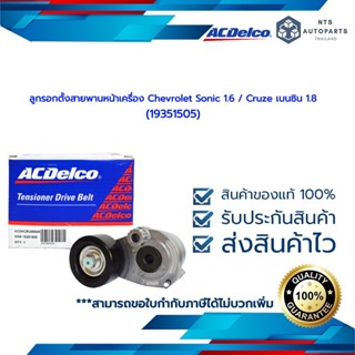 ACDelco ลูกรอกตั้งสายพานหน้าเครื่อง Chevrolet Sonic 1.6 / Cruze เบนซิน 1.8 (19351505)