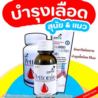 💛บำรุงเลือด สุนัข และ แมว💛 ดูดซึมได้ 100% เสริม วิตามิน และ ธาตุเหล็ก Petme Pettonic &amp; Ferrotonic