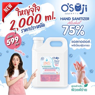 แบบใหม่ใหญ่จุใจ (Osoji) แอลกอฮอล์ 75% แบบแกลลอน (สำหรับเด็ก) ขนาด 2000ml