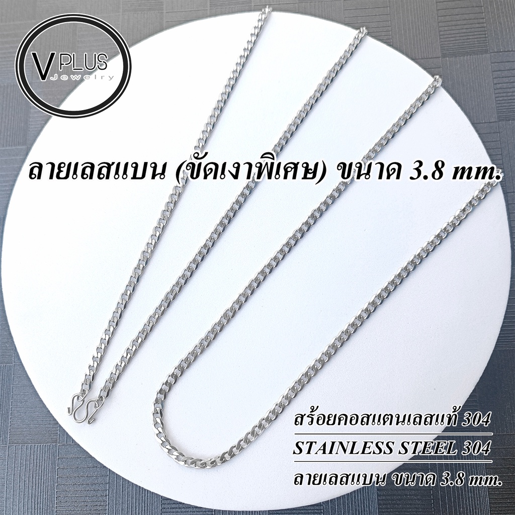 สร้อยคอ สร้อยคอสแตนเลสแท้ เกรด 304 ลายเลสแบน ( ขัดเงาพิเศษ ) ขนาด 3.8 mm. สร้อยพระ ไม่ลอก ไม่ดำ ใส่อ