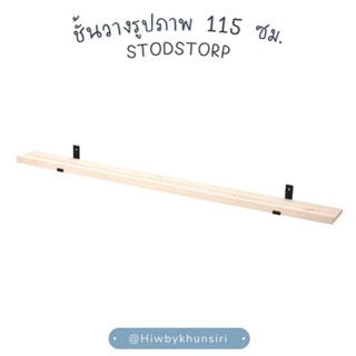 ชั้นวางรูปภาพ STÖDSTORP สเติดสตอร์ป ขนาด 115 ซม.