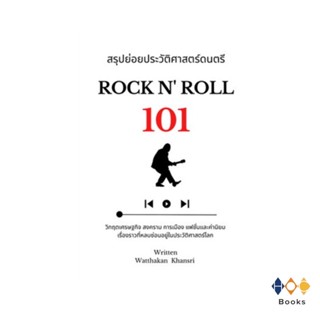 หนังสือ สรุปย่อยประวัติศาสตร์ดนตรี 101 : Rock n Roll