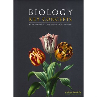 หนังสือ BIOLOGY KEY CONCEPTS สนพ.ศูนย์หนังสือจุฬา หนังสือคู่มือเรียน หนังสือเตรียมสอบ