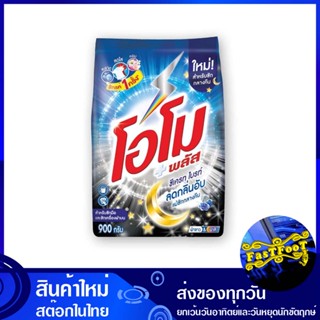 ผงซักฟอก ซีเครทไบรท์ 900 กรัม โอโมพลัส Omo Plus Secret Bright Detergent ผงซักผ้า