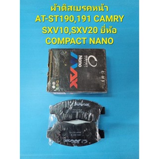 ผ้าดิสเบรคหน้า AT-ST190,191 CAMRY SXV10,SXV20 ยี่ห้อ COMPACT NANO