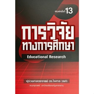 c111 (พิมพ์ใหม่) การวิจัยทางการศึกษา (EDUCATIONAL RESEARCH) 9789747017380