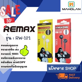 REMAX RW-121 MUSIC&amp;CALL หูฟัง ยาว1.2เมตร มีไมค์คุยโทรศัพท์ ได้ ของแท้💯%