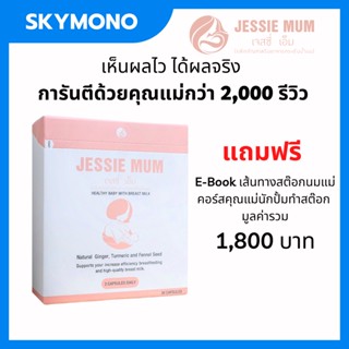 ลด 50%ในไลฟ์ 2 ทุ่ม  ส่งฟรี+ของแถม  jessie mum เจสซี่มัม เพิ่มน้ํานม บำรุงน้ำนม กระตุ้นน้ํานม