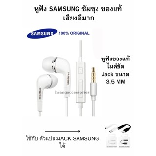 หูฟังแท้ พูดคุยได้ ฟังเพลงได้ Samsung แท้ Ear-Bud ของแท้ 100% เสียงดีมาก สินค้าขายดี แนะนำครับใช้ได้ทุกระบบ Android เช่น