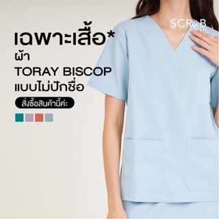 Scrub in | เสื้อสครับคอวี unisex พร้อมส่งผ้า Toray biscop (แบบไม่ปักชื่อ)