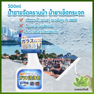 Lawan น้ำยาขจัดคราบน้ำบนกระจก คราบหินปูน คราบสบู่ ในห้องน้ำ สูตรเข้มข้น Glass cleaning agent