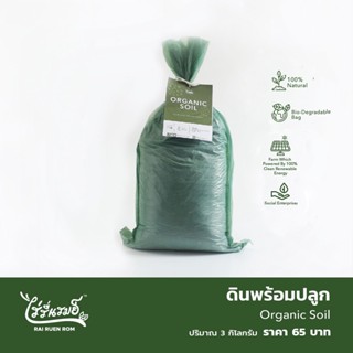 ดินพร้อมปลูก ออร์แกนิค 3 kg. (Organic Soil)