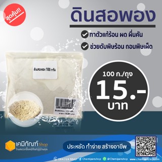 ดินสอพอง ขนาด 100 กรัม