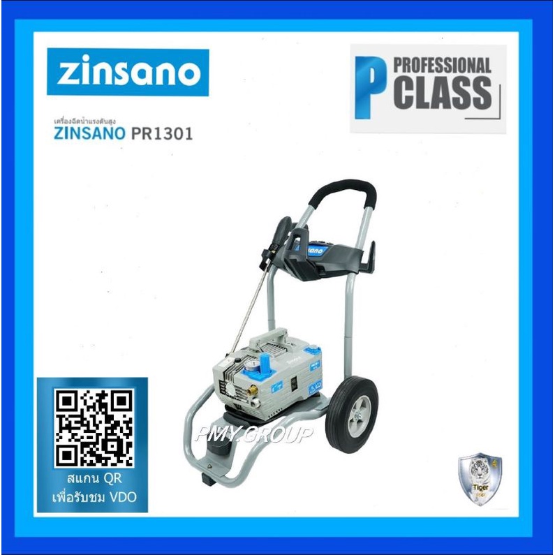 Zinsano เครื่องฉีดน้ำแรงดันสูง 130บาร์ รุ่น PR1301 มาพร้อมรถเข็นทรงใหม่ทันสมัย