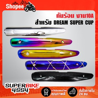 กันร้อน DREAM SUPER CUP,ดรีมซุปเปอร์คัพ (ตัวใหม่ใส่ไม่ได้) เหล็กอย่างหนา 10 A