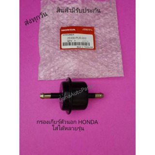 กรองเกียร์ตัวนอก HONDA ใส่ได้หลายรุ่น แท้ พาสนัมเบอร์ 25430-PLR-003