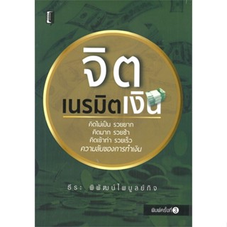 [พร้อมส่ง] หนังสือจิตเนรมิตเงิน#บริหาร,สนพ.Books Maker,ธีระ พิพัฒน์ไพบูลย์กิจ