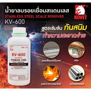 KV-501 Kovet น้ำยาลบรอยเชื่อมสแตนเลส  น้ำยาล้างแนวเชื่อมสแตนเลส KV-600 (สูตรเข้มข้น) ( 1 กระป๋อง) น้ำยาเช็ดรอยสแตนเลส